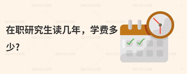 在職研究生讀幾年,學(xué)費(fèi)多少?