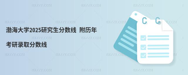 渤海大學2025研究生分數線 附歷年考研錄取分數線