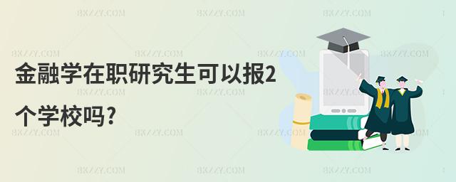 金融學在職研究生可以報2個學校嗎?
