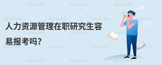 人力資源管理在職研究生容易報考嗎?