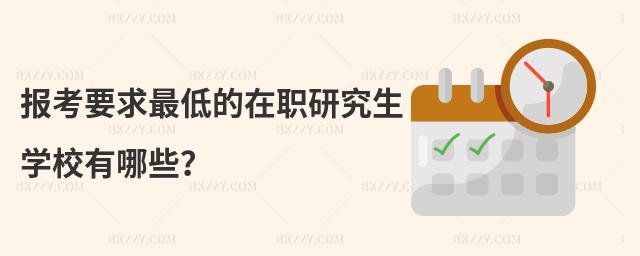 報考要求最低的在職研究生學校有哪些?