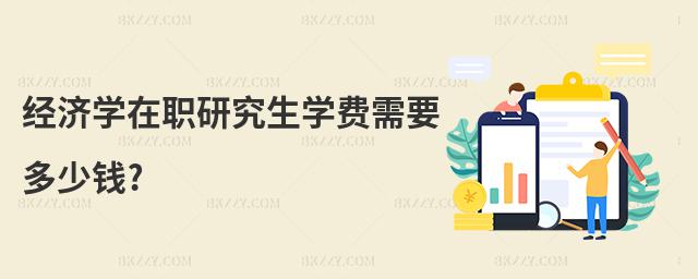 經濟學在職研究生學費需要多少錢?