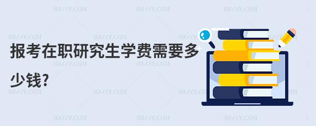 報考在職研究生學費需要多少錢?