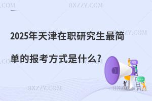 2025оεĈ󿼷ʽʲô?