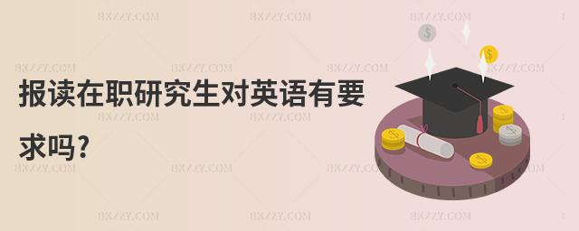 報讀在職研究生對英語有要求嗎?