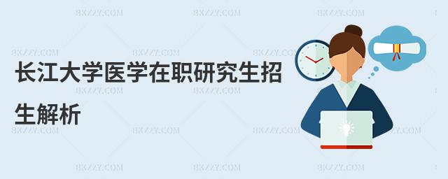 長江大學(xué)醫(yī)學(xué)在職研究生招生解析