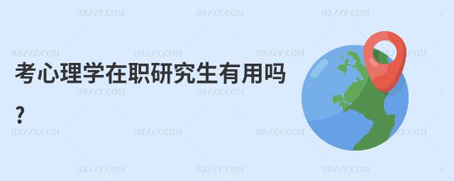 考心理學在職研究生有用嗎?