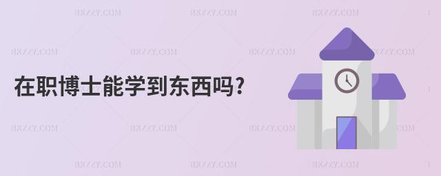 在職博士能學(xué)到東西嗎?