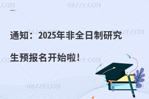 ֪ͨ2025ȫоA(y)_ʼ!