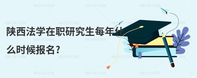 陜西法學(xué)在職研究生每年什么時(shí)候報(bào)名?