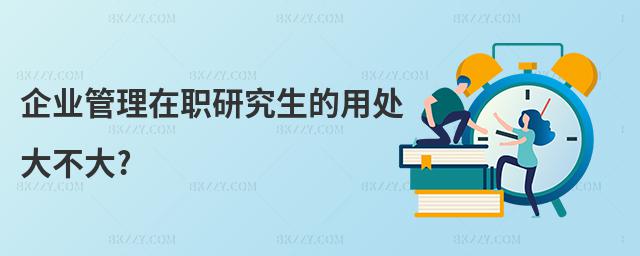 企業管理在職研究生的用處大不大?