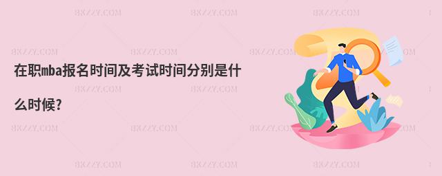 在職mba報名時間及考試時間分別是什么時候?