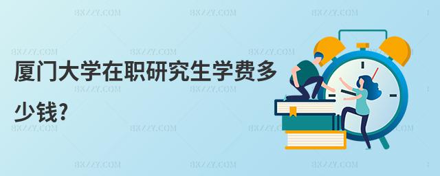廈門大學在職研究生學費多少錢?