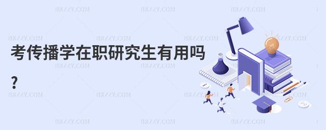 考傳播學在職研究生有用嗎?