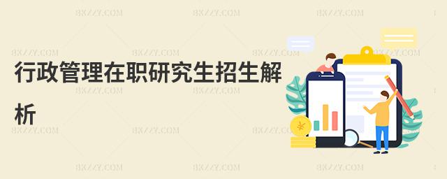 行政管理在職研究生招生解析