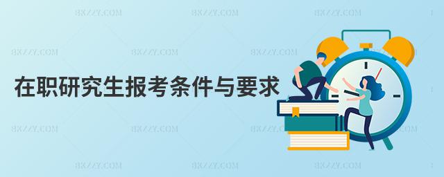 在職研究生報考條件與要求
