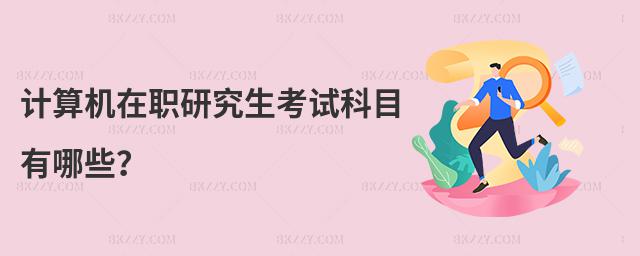 計算機在職研究生考試科目有哪些?