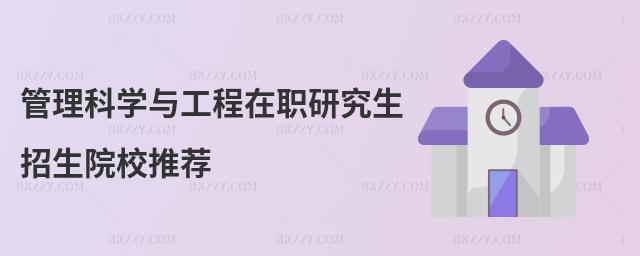 管理科學與工程在職研究生招生院校推薦