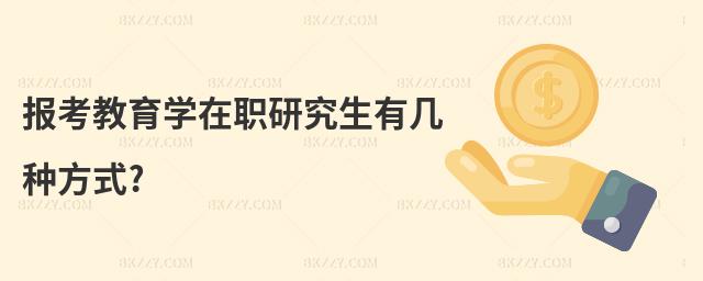 報考教育學在職研究生有幾種方式?