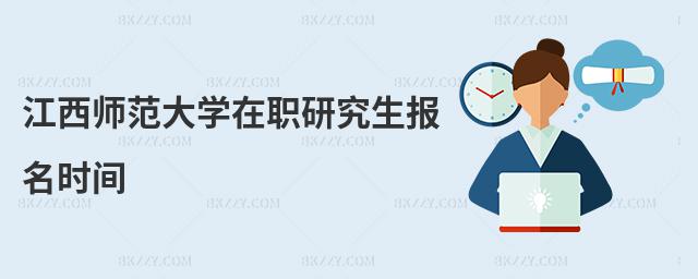 江西師范大學在職研究生報名時間