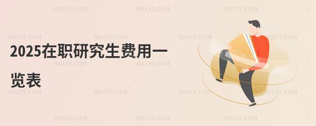 2025在職研究生費用一覽表