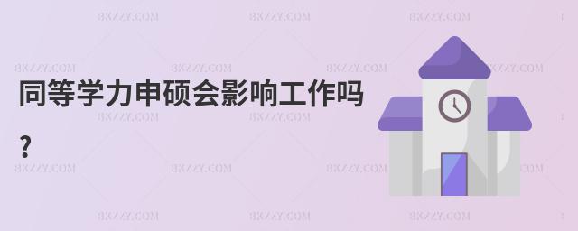 同等學力申碩會影響工作嗎?