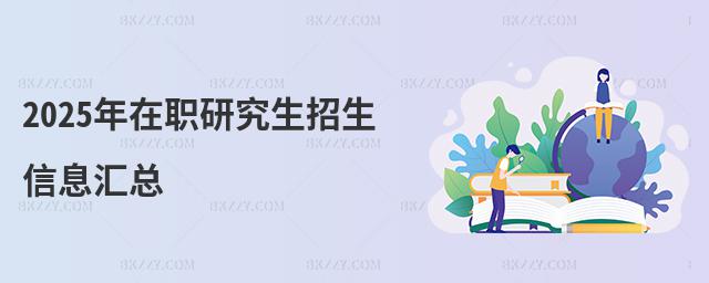2025年在職研究生招生信息匯總