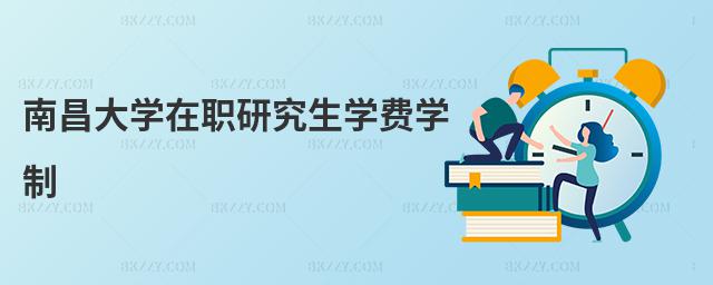 南昌大學在職研究生學費學制