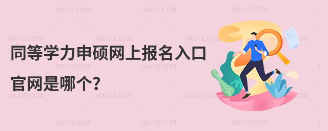 同等學力申碩網上報名入口官網是哪個?