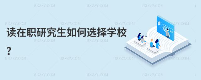讀在職研究生如何選擇學校?