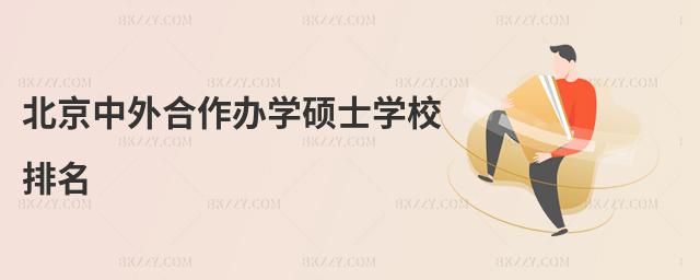 北京中外合作辦學碩士學校排名