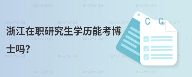 浙江在職研究生學歷能考博士嗎?