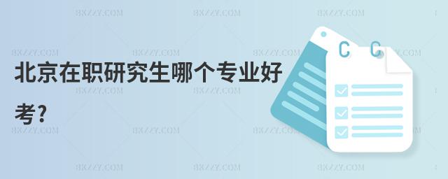 北京在職研究生哪個專業好考?