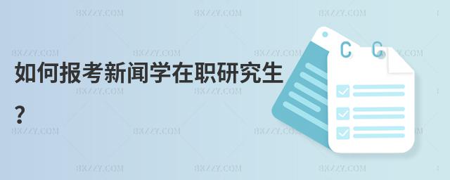 如何報考新聞學在職研究生?