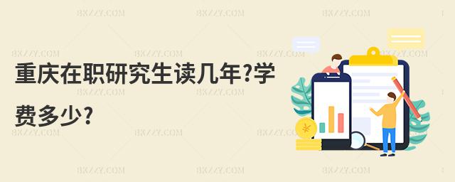重慶在職研究生讀幾年?學費多少?