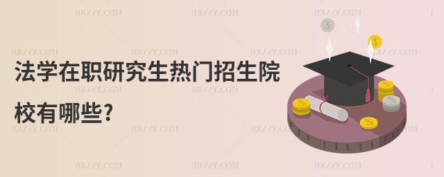 法學(xué)在職研究生熱門招生院校有哪些?