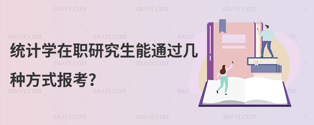 統計學在職研究生能通過幾種方式報考?