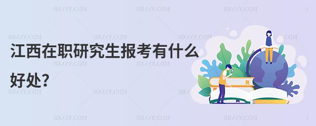 江西在職研究生報考有什么好處?