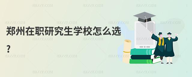 鄭州在職研究生學校怎么選?