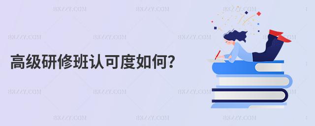 高級(jí)研修班認(rèn)可度如何?