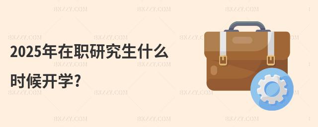 2025年在職研究生什么時(shí)候開學(xué)?