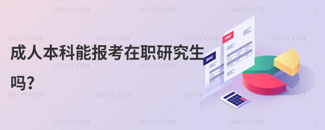 成人本科能報考在職研究生嗎?