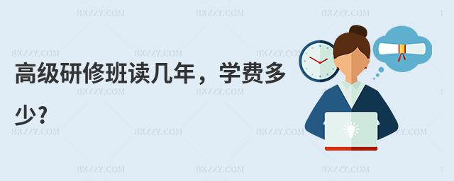 高級(jí)研修班讀幾年,學(xué)費(fèi)多少?