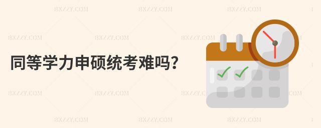 同等學(xué)力申碩統(tǒng)考難嗎?