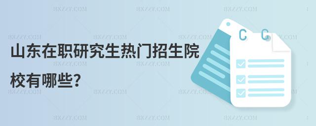 山東在職研究生熱門招生院校有哪些?