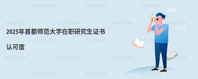 2025年首都師范大學(xué)在職研究生證書認(rèn)可度