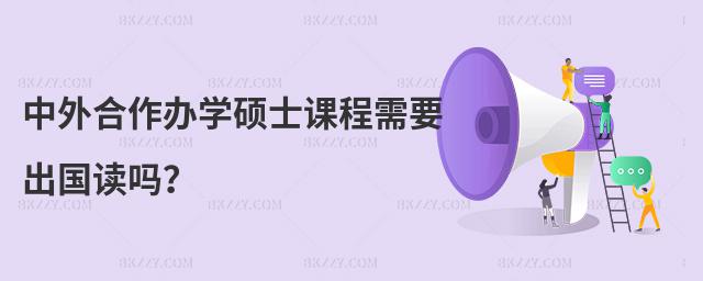 中外合作辦學碩士課程需要出國讀嗎?