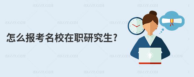 怎么報考名校在職研究生?
