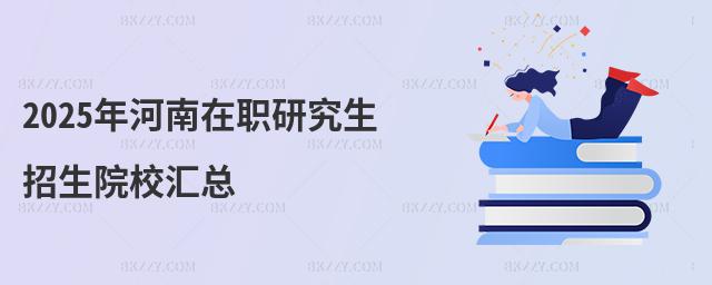 2025年河南在職研究生招生院校匯總