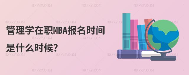 管理學在職MBA報名時間是什么時候?